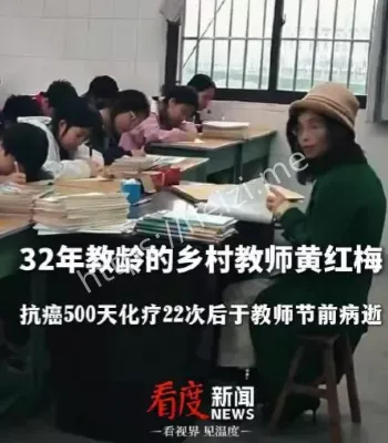 乡村教师抗癌