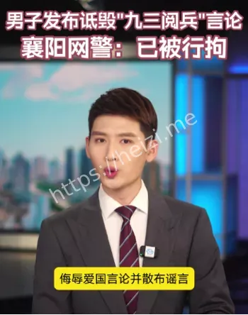 男子诋毁九三阅兵被拘