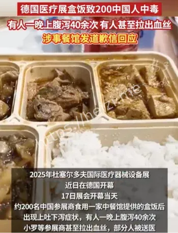 德国医疗展盒饭中毒事件